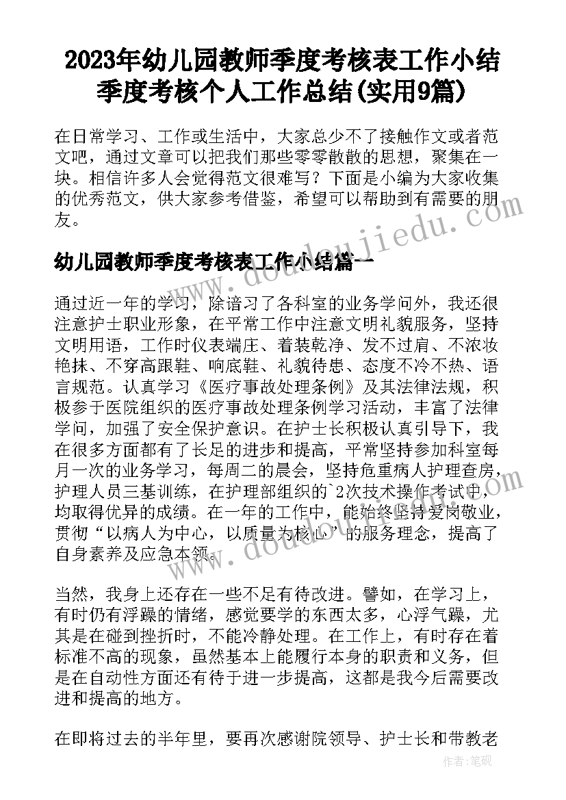 2023年幼儿园教师季度考核表工作小结 季度考核个人工作总结(实用9篇)