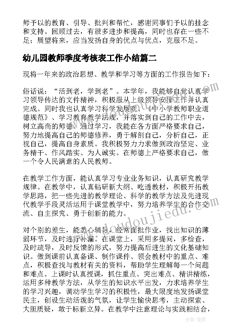 2023年幼儿园教师季度考核表工作小结 季度考核个人工作总结(实用9篇)