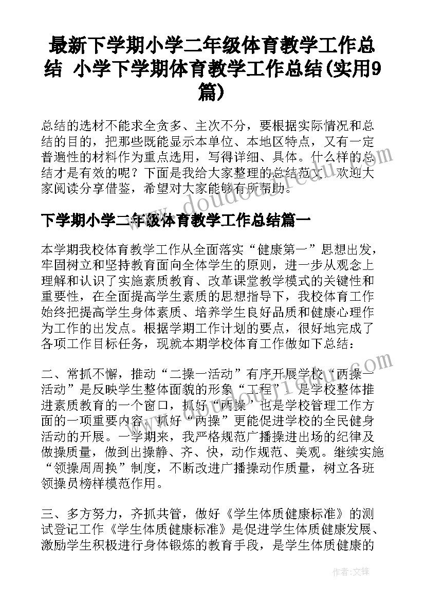 最新下学期小学二年级体育教学工作总结 小学下学期体育教学工作总结(实用9篇)