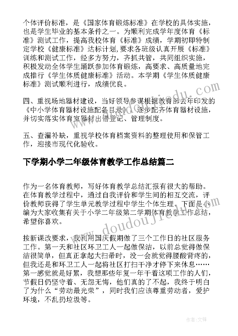 最新下学期小学二年级体育教学工作总结 小学下学期体育教学工作总结(实用9篇)