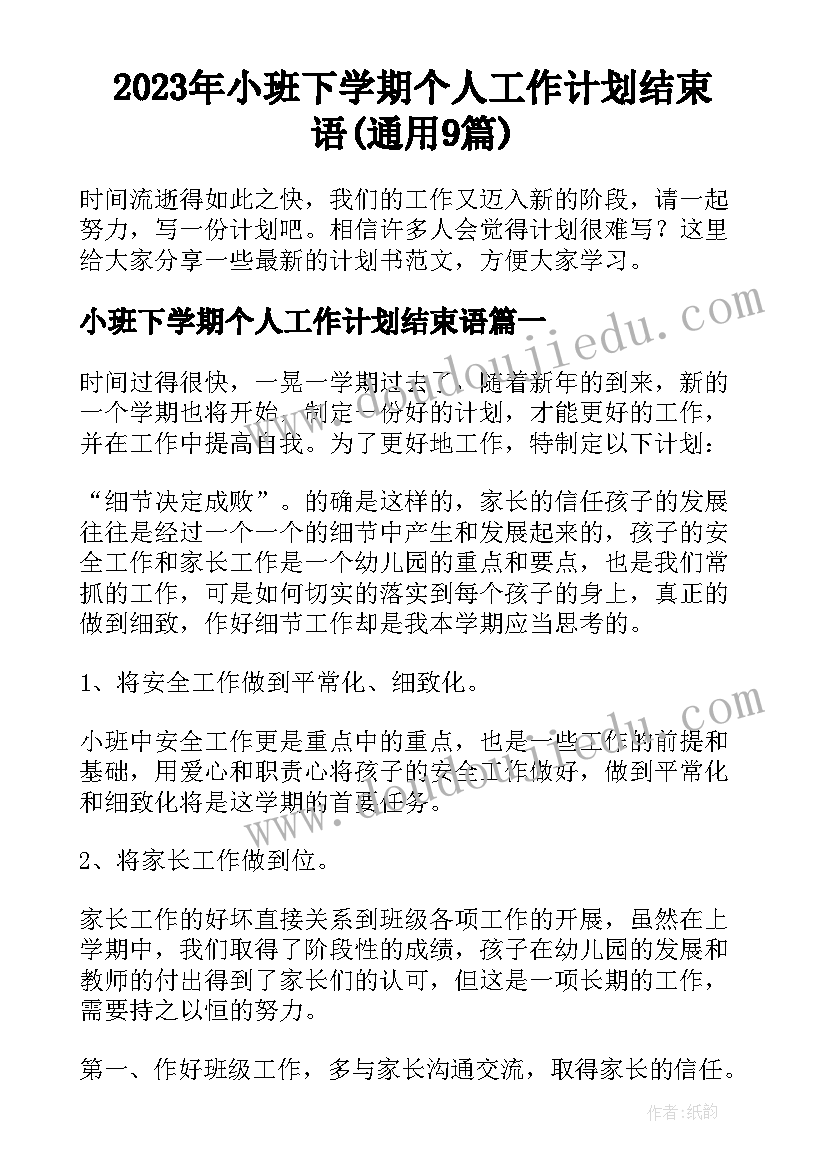 2023年小班下学期个人工作计划结束语(通用9篇)