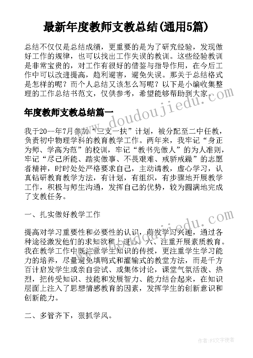 最新年度教师支教总结(通用5篇)