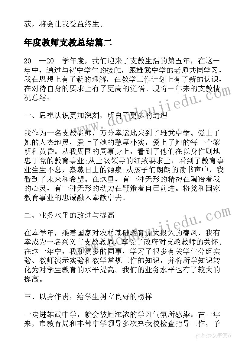 最新年度教师支教总结(通用5篇)