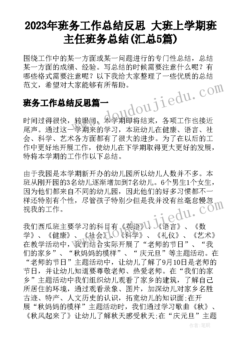 2023年班务工作总结反思 大班上学期班主任班务总结(汇总5篇)