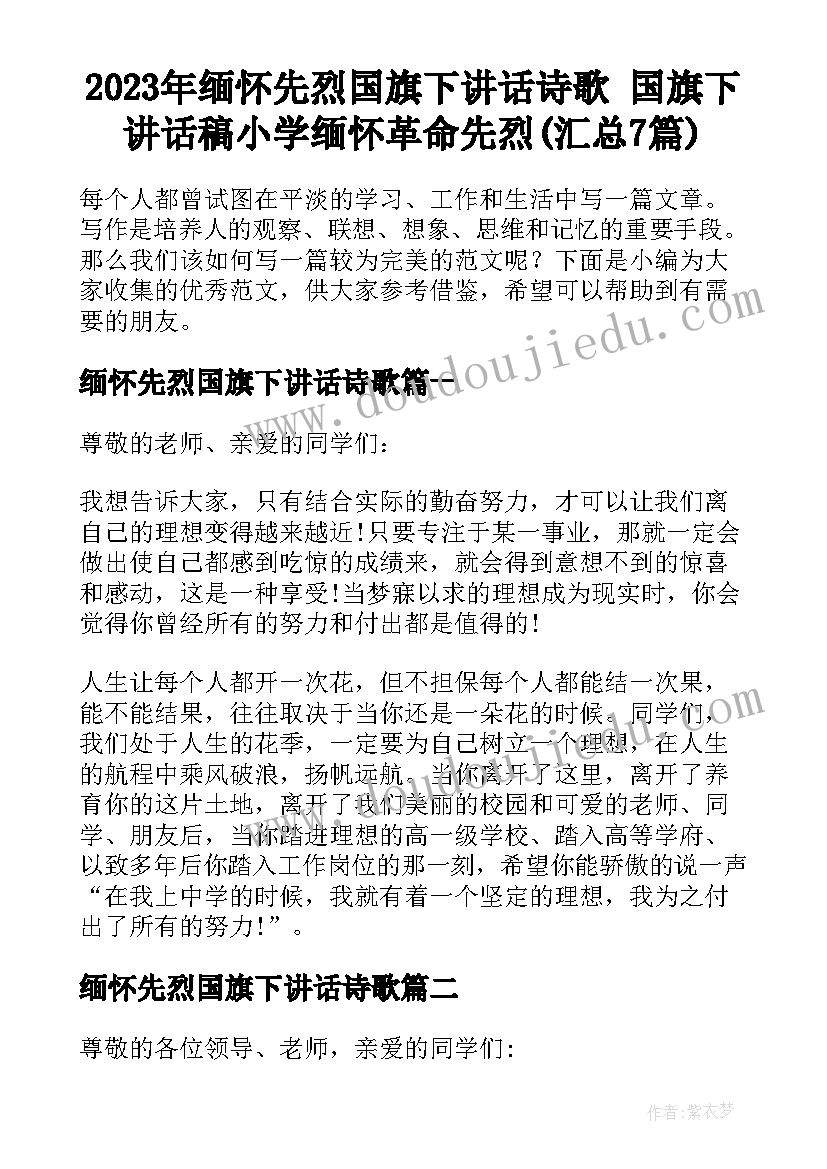 2023年缅怀先烈国旗下讲话诗歌 国旗下讲话稿小学缅怀革命先烈(汇总7篇)