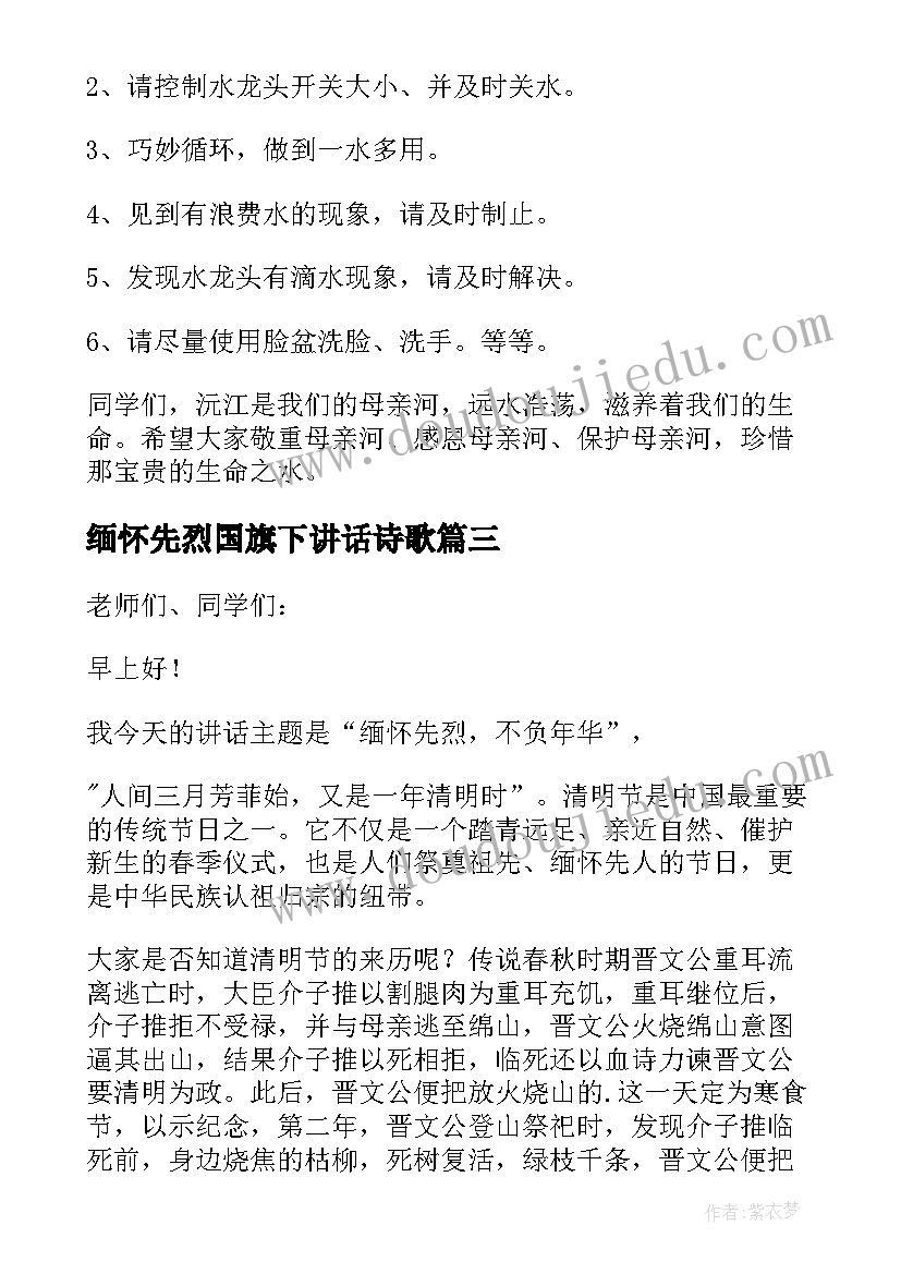 2023年缅怀先烈国旗下讲话诗歌 国旗下讲话稿小学缅怀革命先烈(汇总7篇)