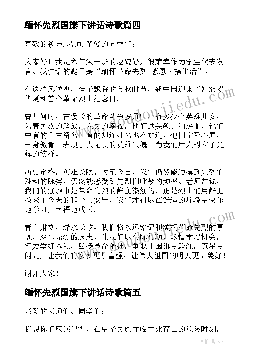 2023年缅怀先烈国旗下讲话诗歌 国旗下讲话稿小学缅怀革命先烈(汇总7篇)