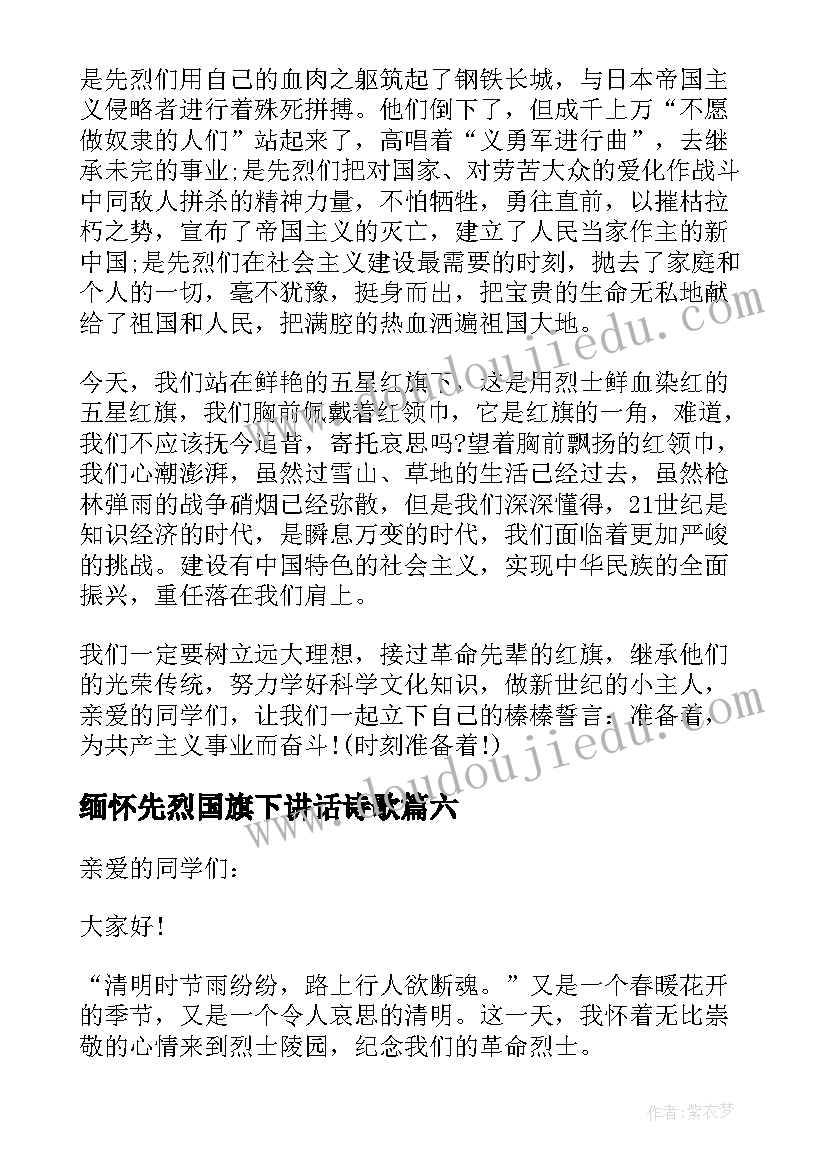 2023年缅怀先烈国旗下讲话诗歌 国旗下讲话稿小学缅怀革命先烈(汇总7篇)