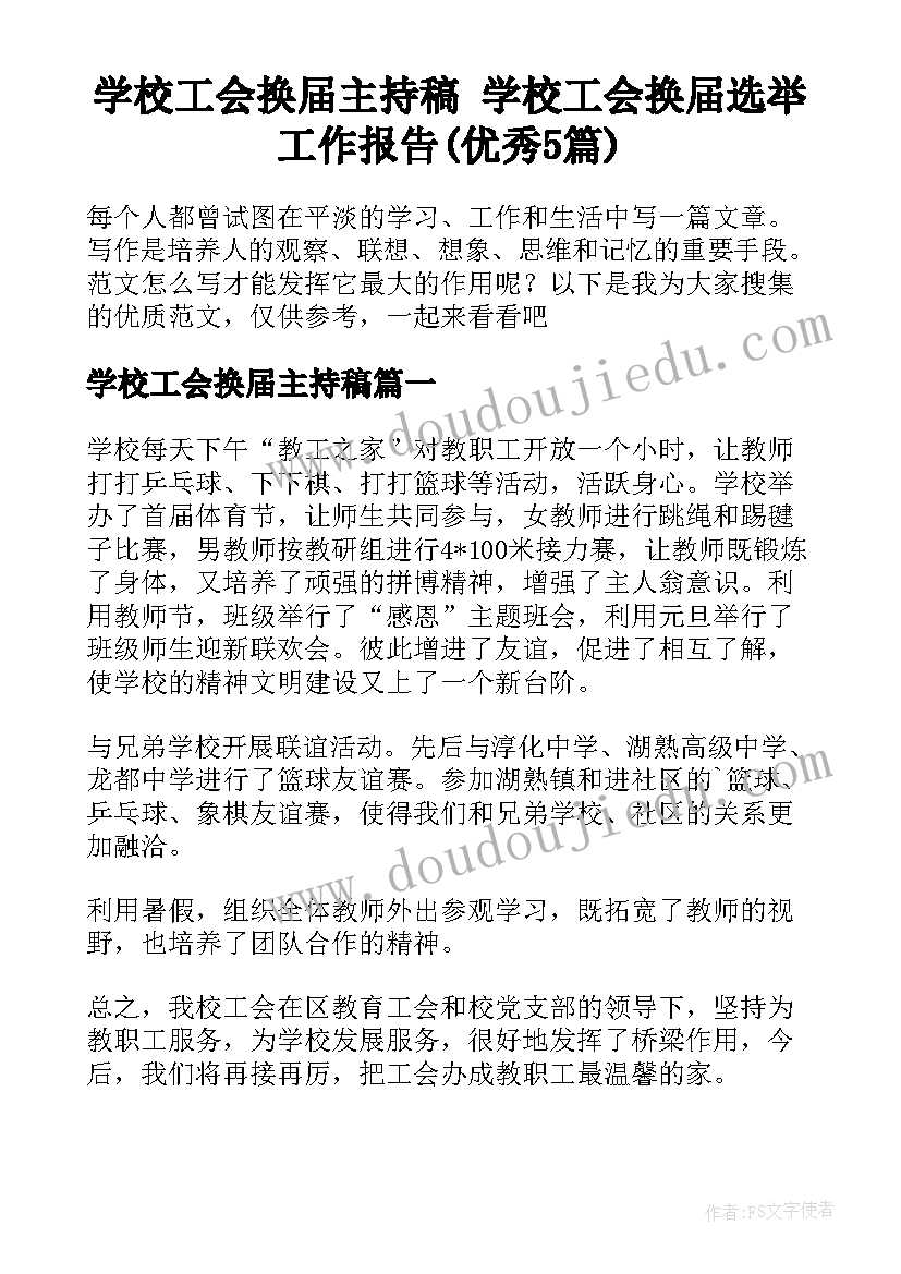 学校工会换届主持稿 学校工会换届选举工作报告(优秀5篇)