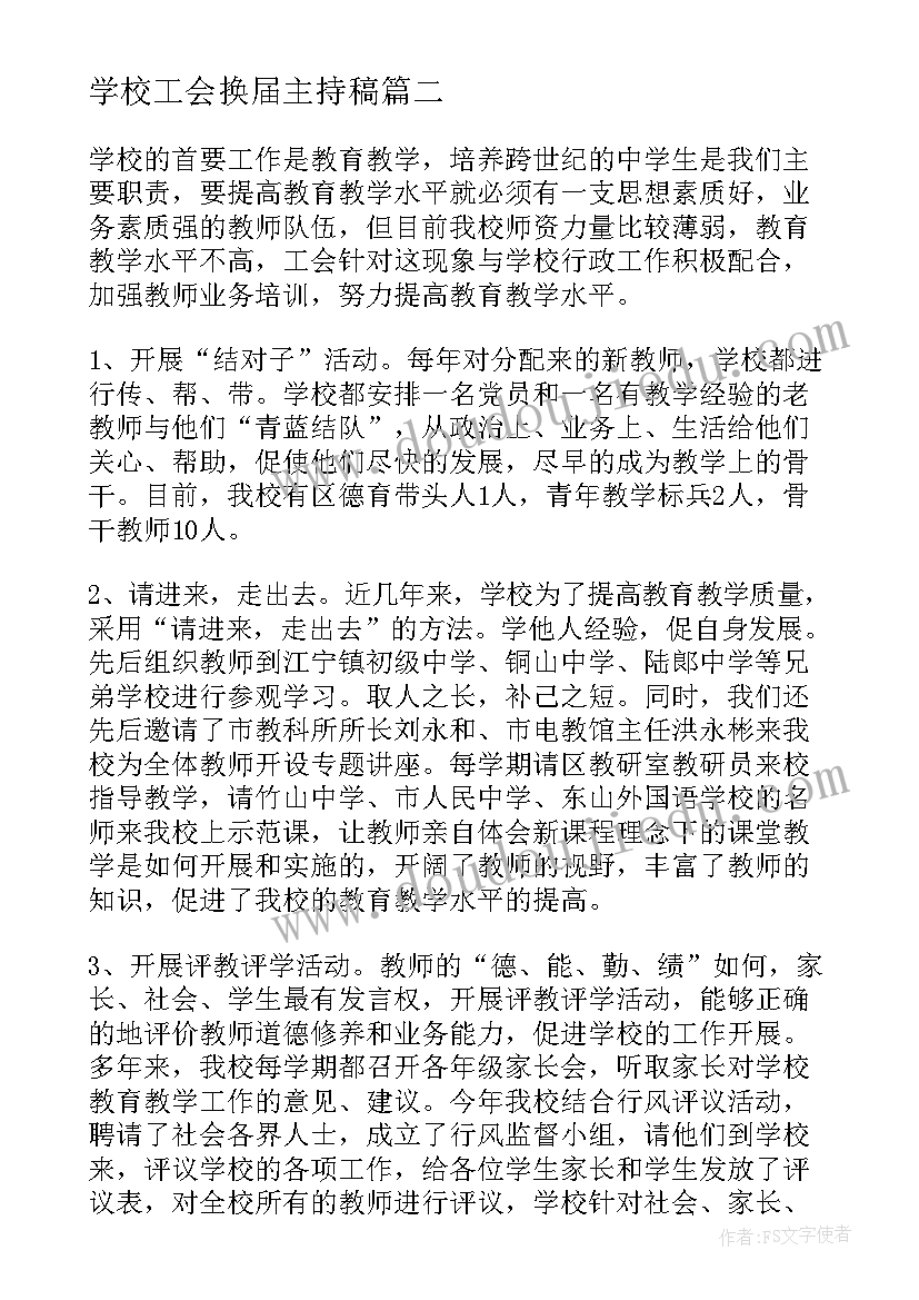 学校工会换届主持稿 学校工会换届选举工作报告(优秀5篇)