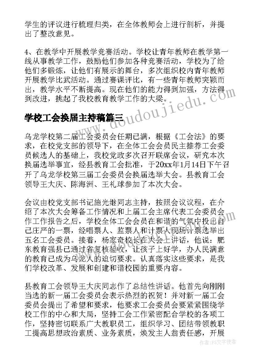 学校工会换届主持稿 学校工会换届选举工作报告(优秀5篇)