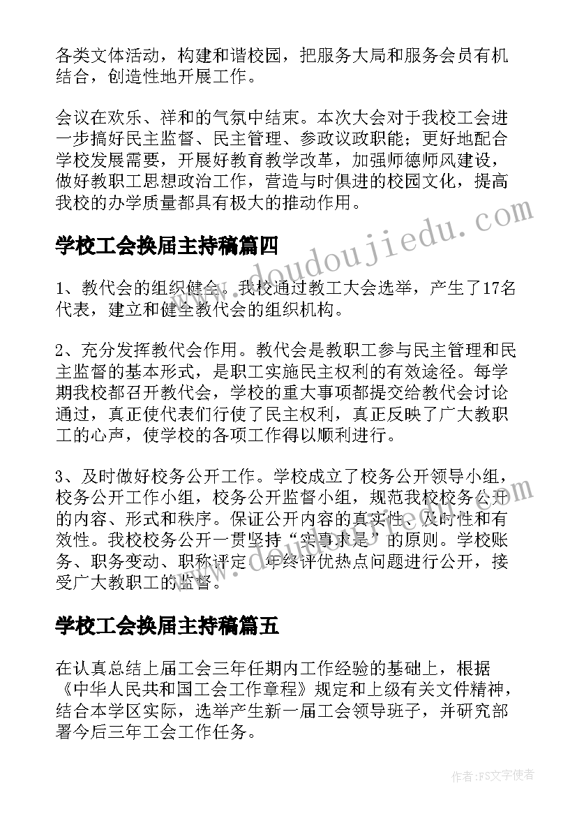 学校工会换届主持稿 学校工会换届选举工作报告(优秀5篇)