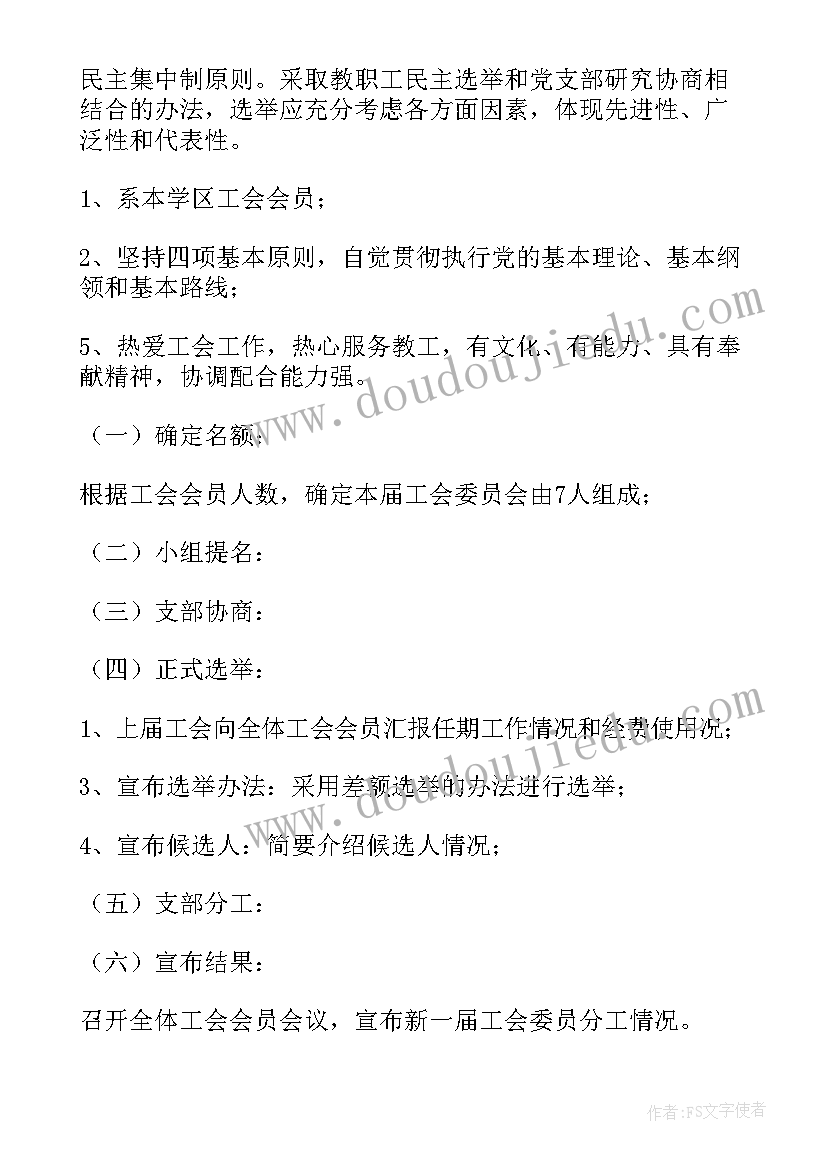 学校工会换届主持稿 学校工会换届选举工作报告(优秀5篇)