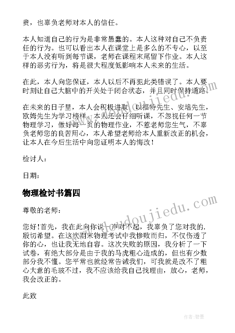 最新物理检讨书(优秀9篇)