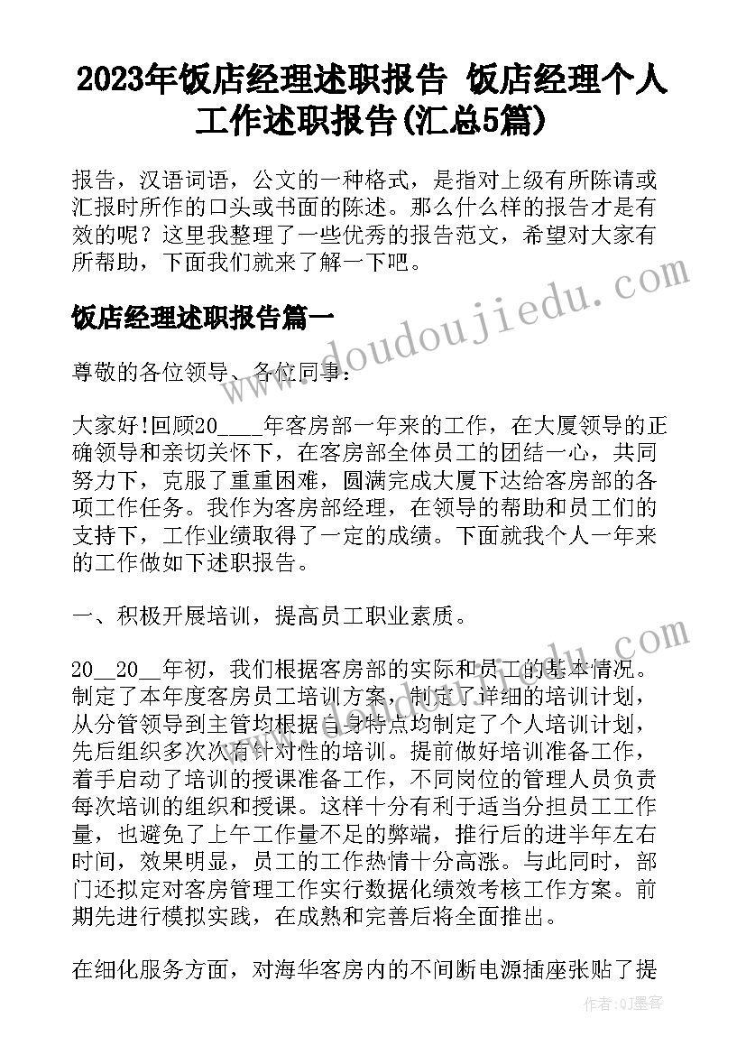 2023年饭店经理述职报告 饭店经理个人工作述职报告(汇总5篇)