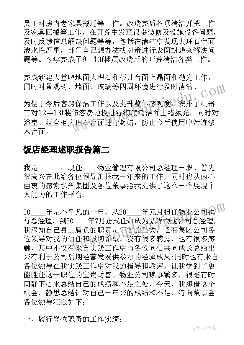 2023年饭店经理述职报告 饭店经理个人工作述职报告(汇总5篇)