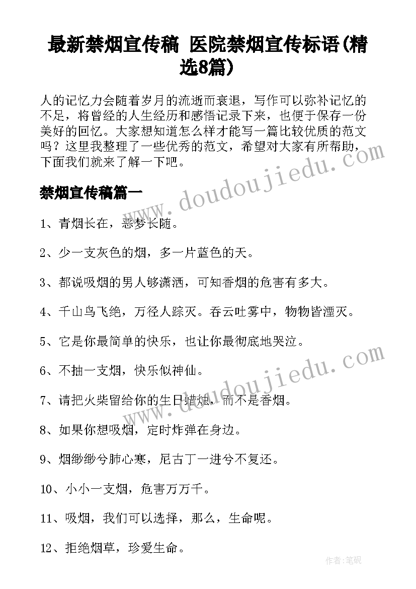 最新禁烟宣传稿 医院禁烟宣传标语(精选8篇)