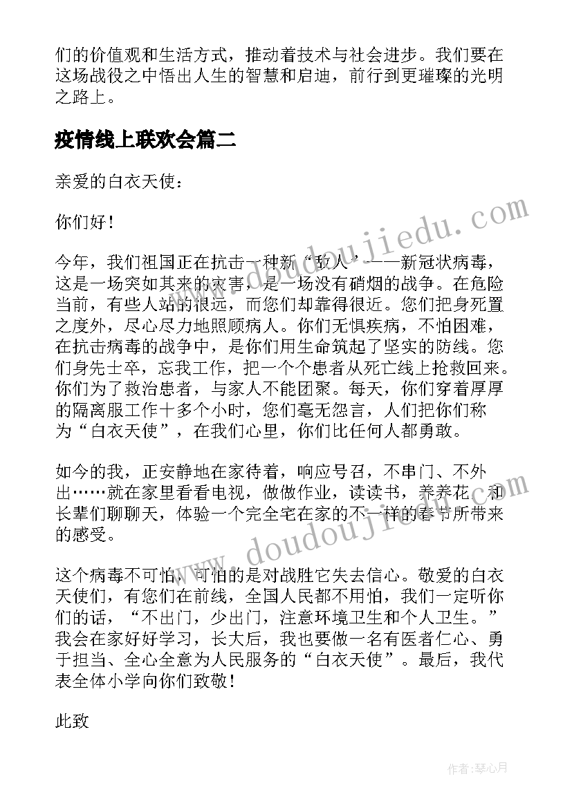 2023年疫情线上联欢会 心得体会战疫情(大全6篇)