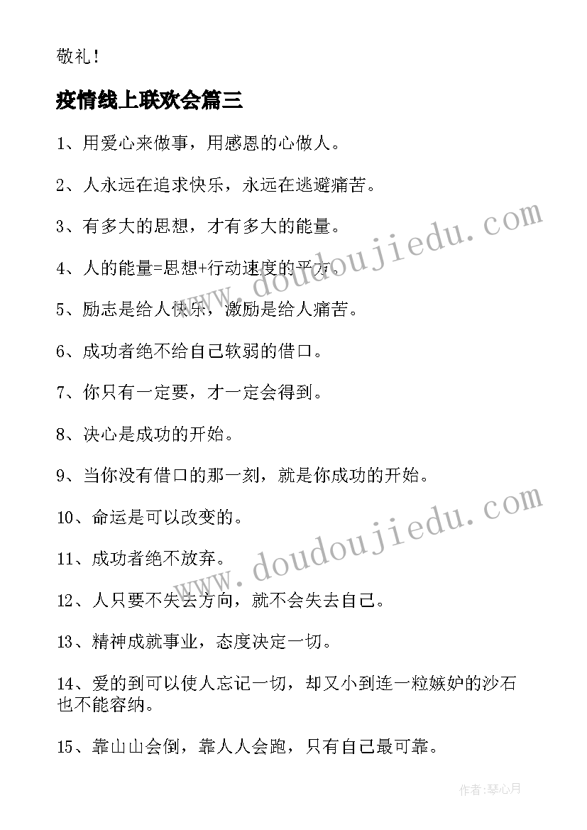 2023年疫情线上联欢会 心得体会战疫情(大全6篇)