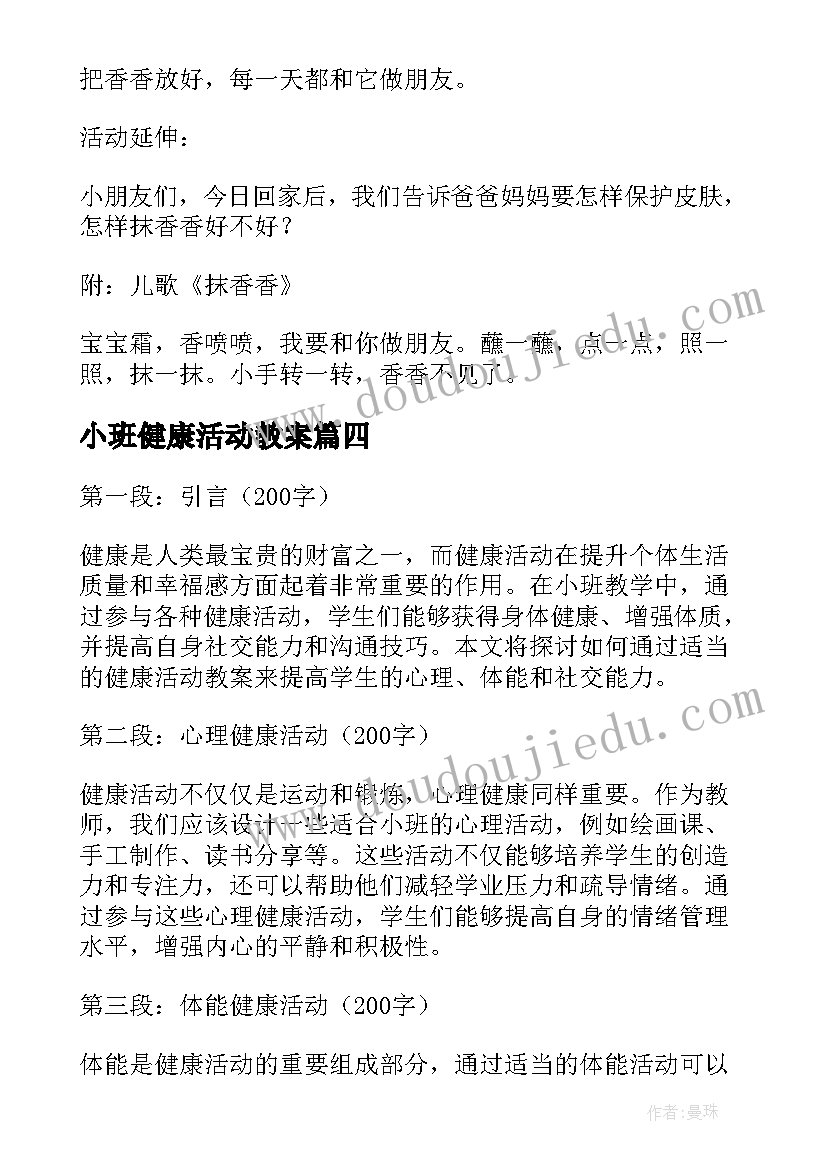 最新小班健康活动教案 健康活动小班心得体会教案(优质9篇)