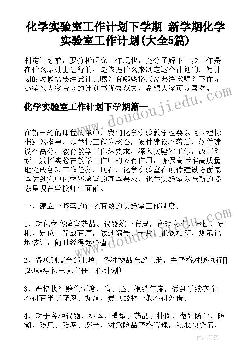 化学实验室工作计划下学期 新学期化学实验室工作计划(大全5篇)