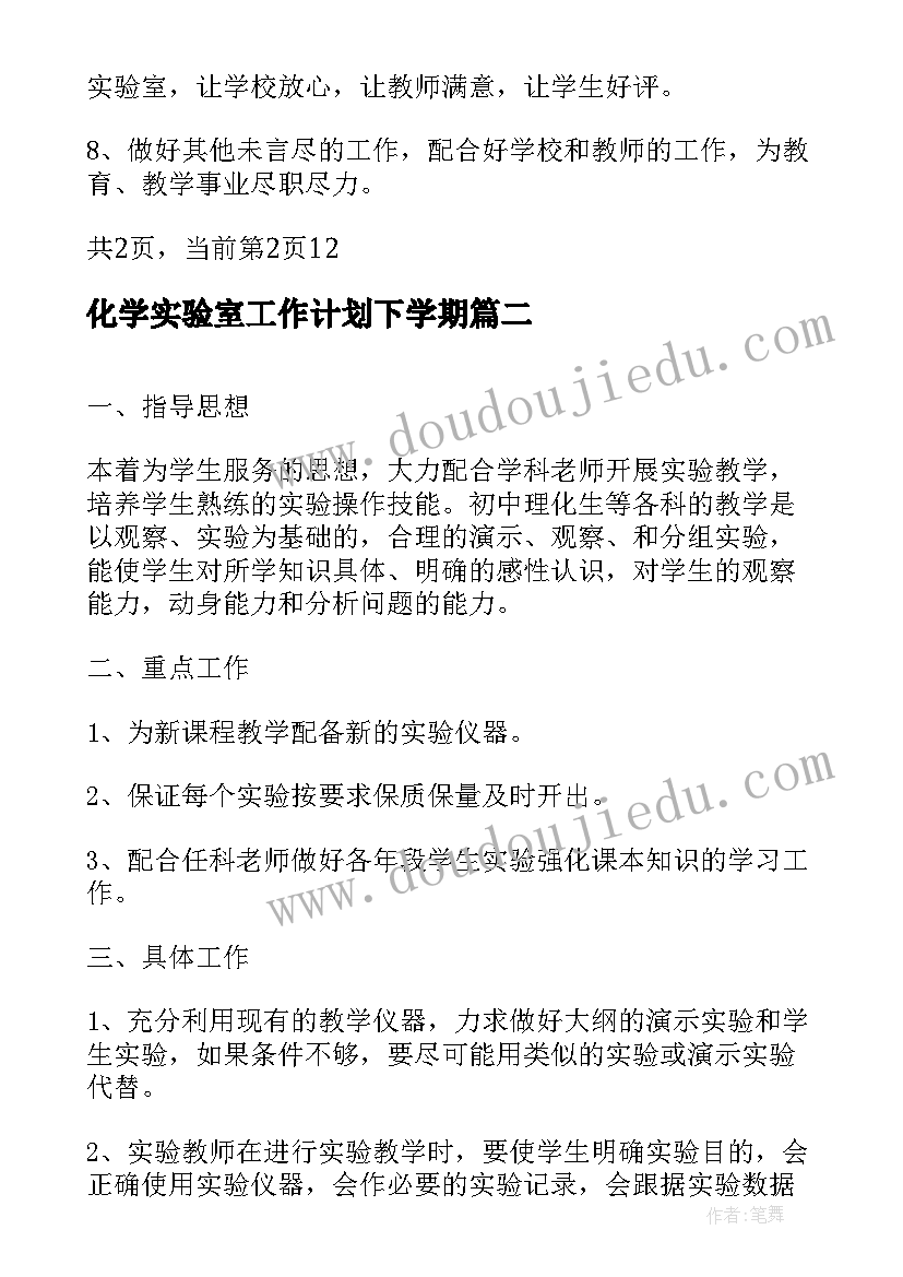 化学实验室工作计划下学期 新学期化学实验室工作计划(大全5篇)