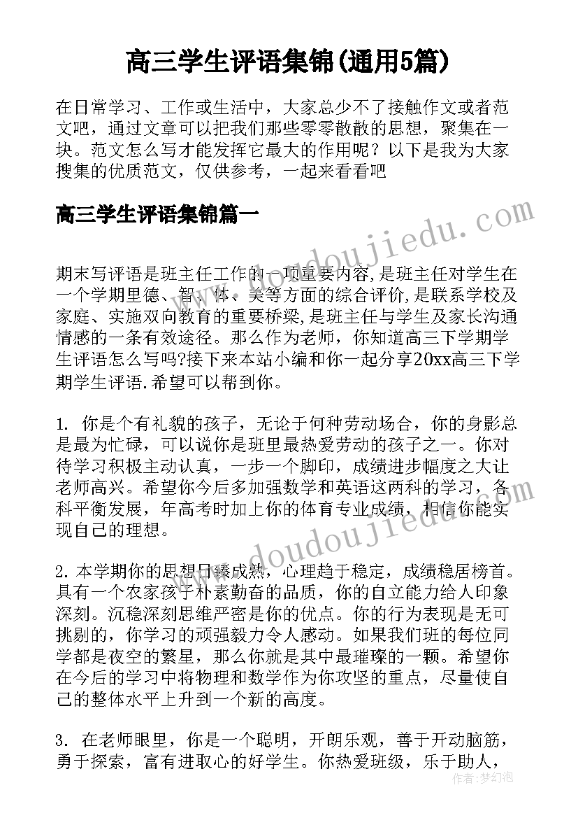 高三学生评语集锦(通用5篇)