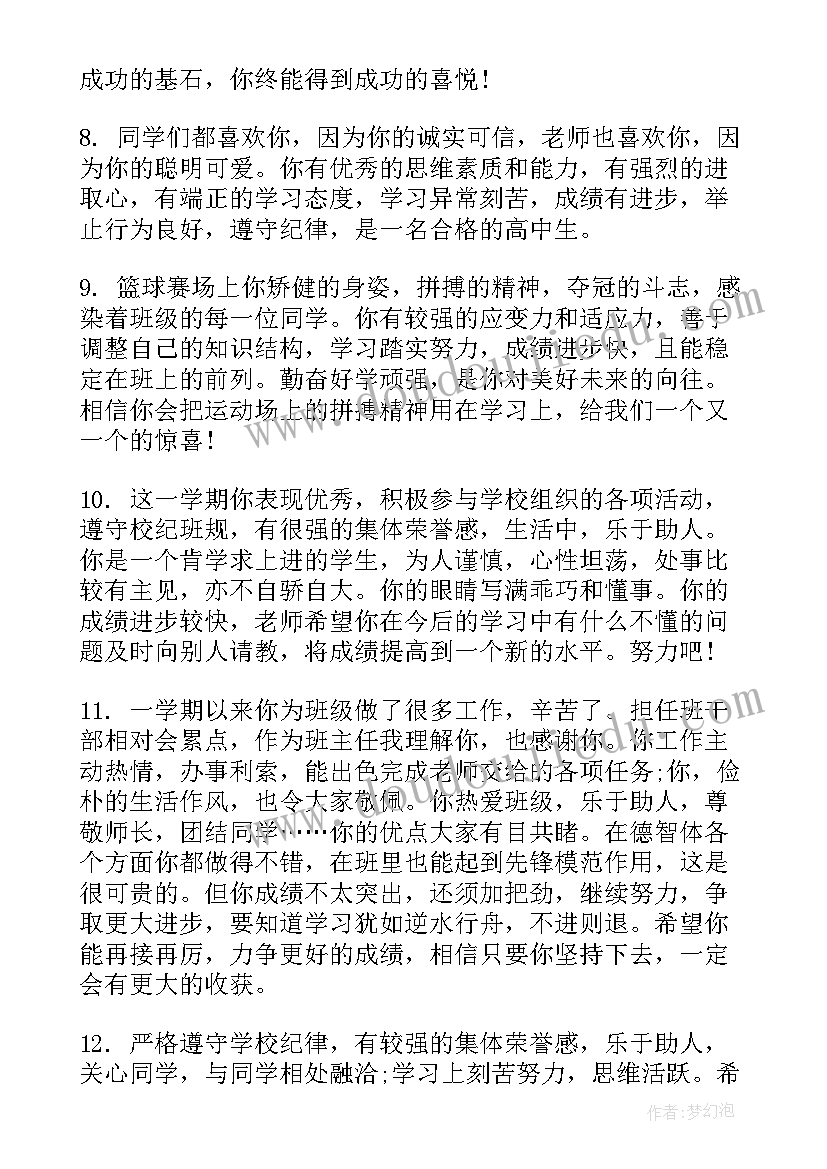 高三学生评语集锦(通用5篇)