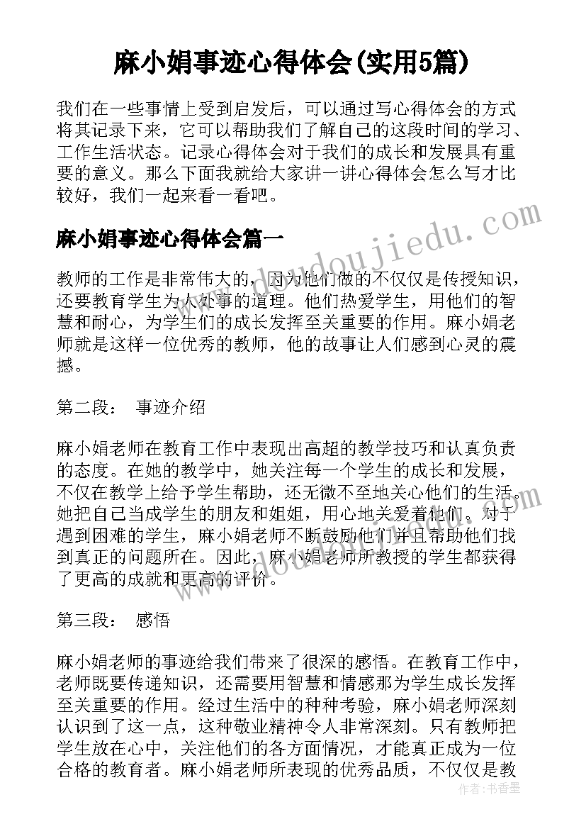 麻小娟事迹心得体会(实用5篇)