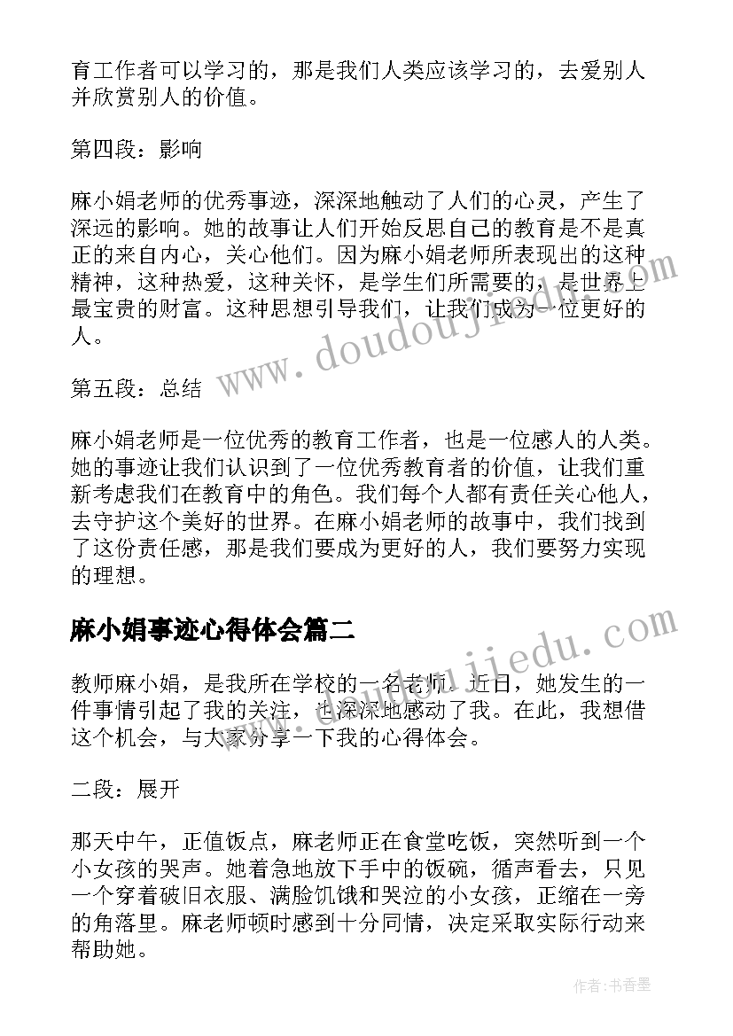 麻小娟事迹心得体会(实用5篇)