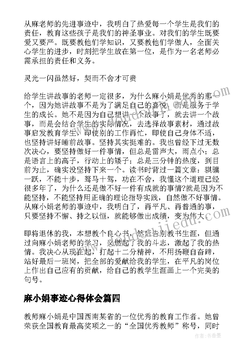 麻小娟事迹心得体会(实用5篇)