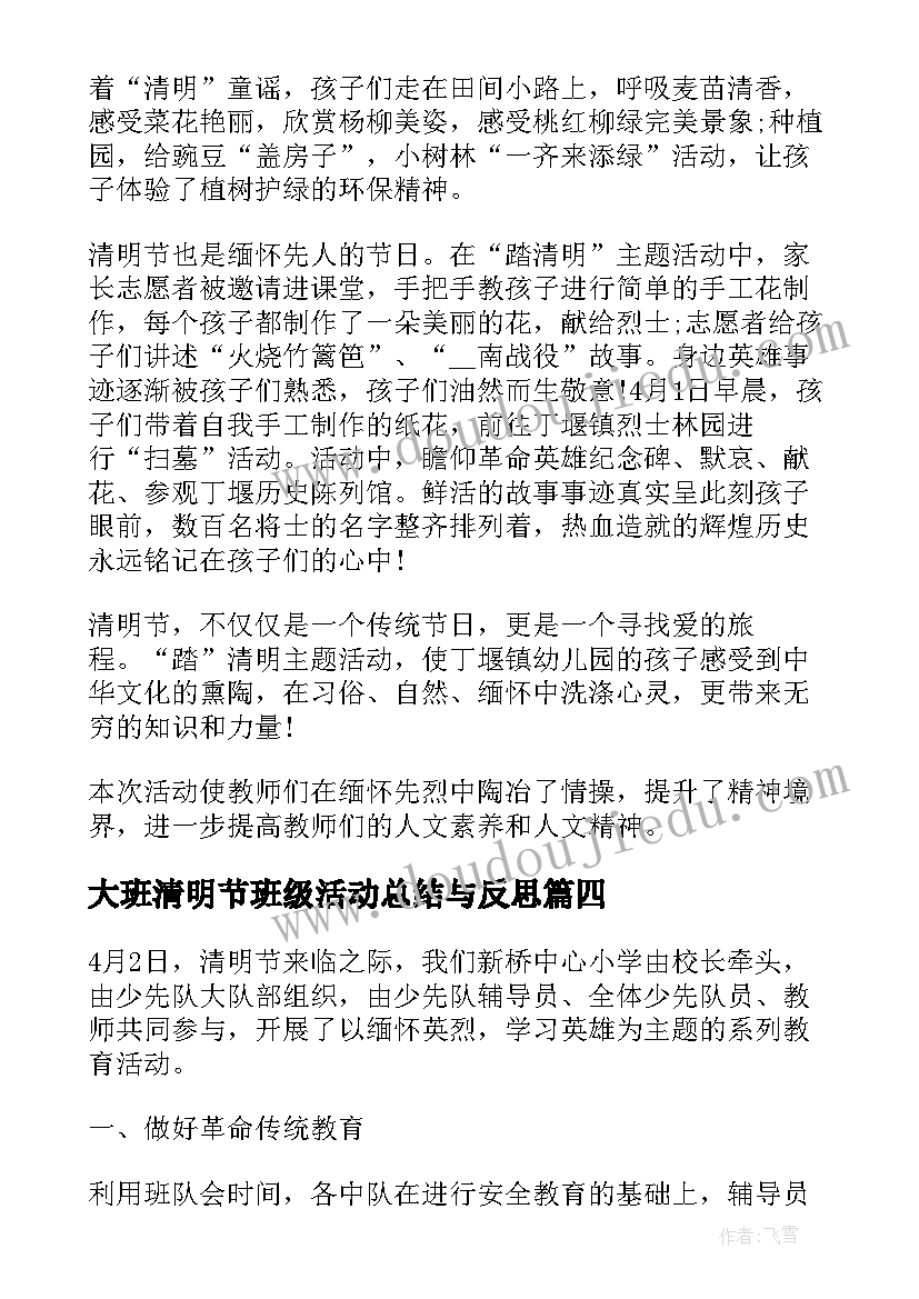 大班清明节班级活动总结与反思(汇总5篇)