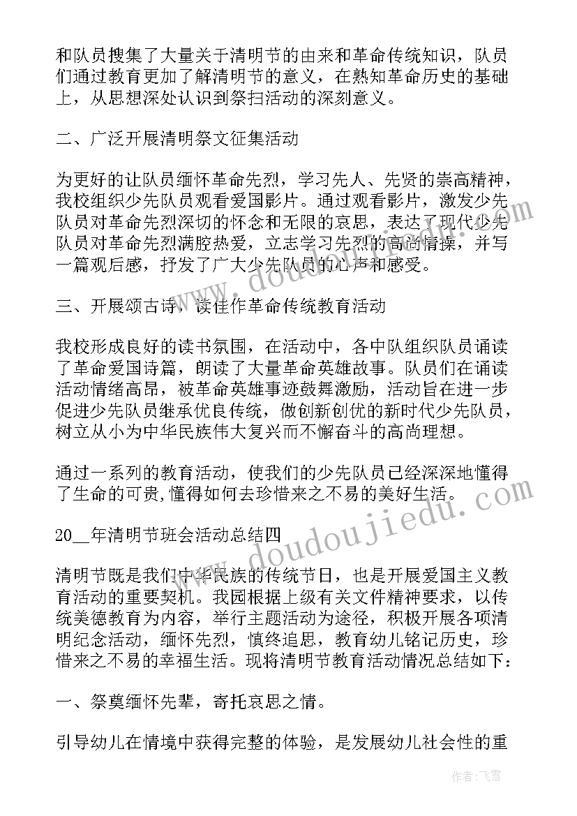 大班清明节班级活动总结与反思(汇总5篇)