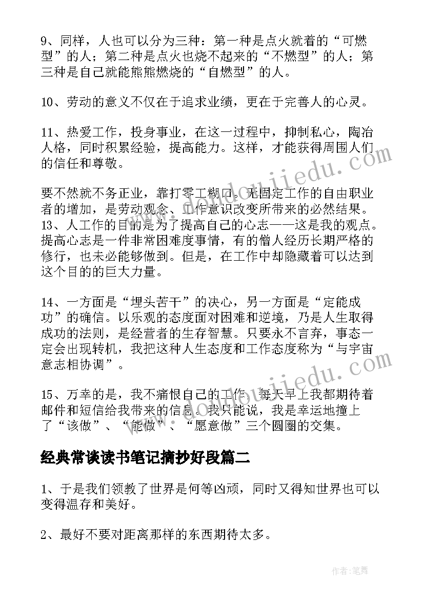 最新经典常谈读书笔记摘抄好段(精选5篇)