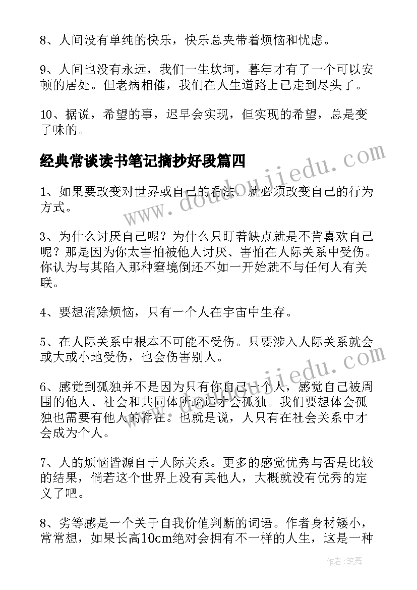 最新经典常谈读书笔记摘抄好段(精选5篇)