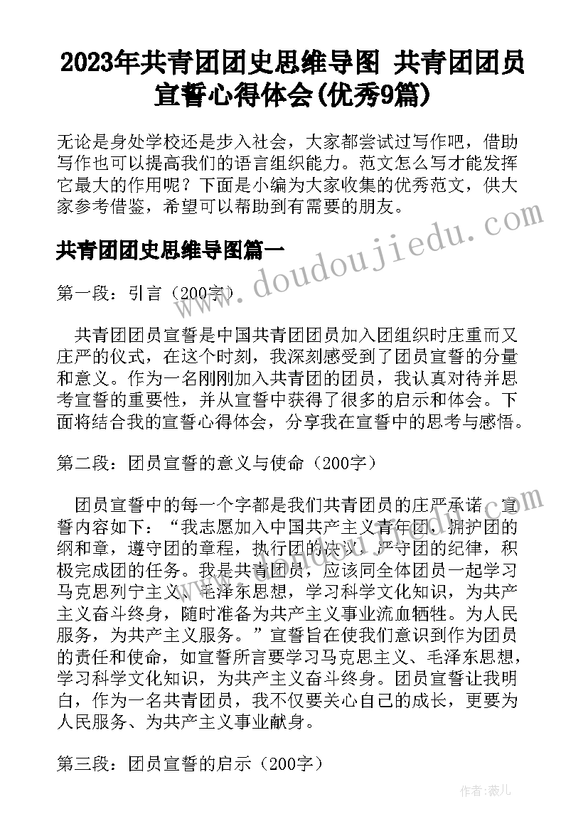 2023年共青团团史思维导图 共青团团员宣誓心得体会(优秀9篇)