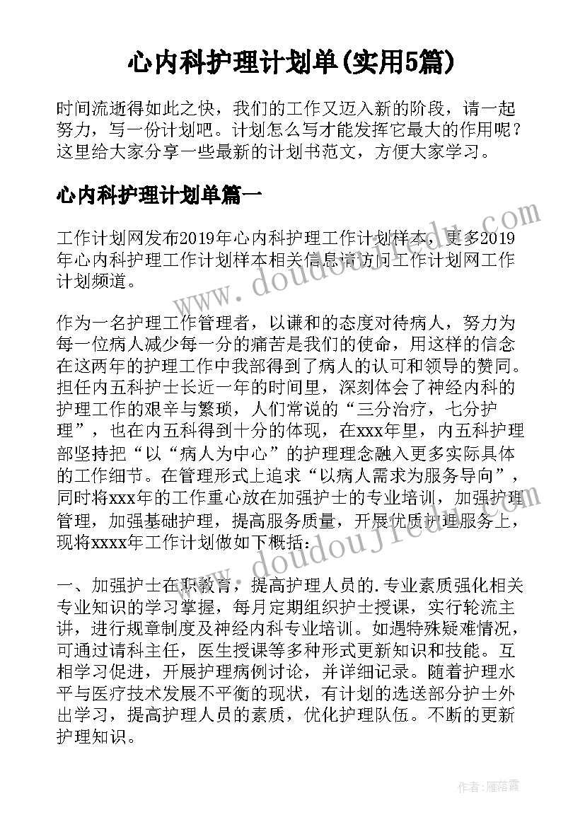 心内科护理计划单(实用5篇)