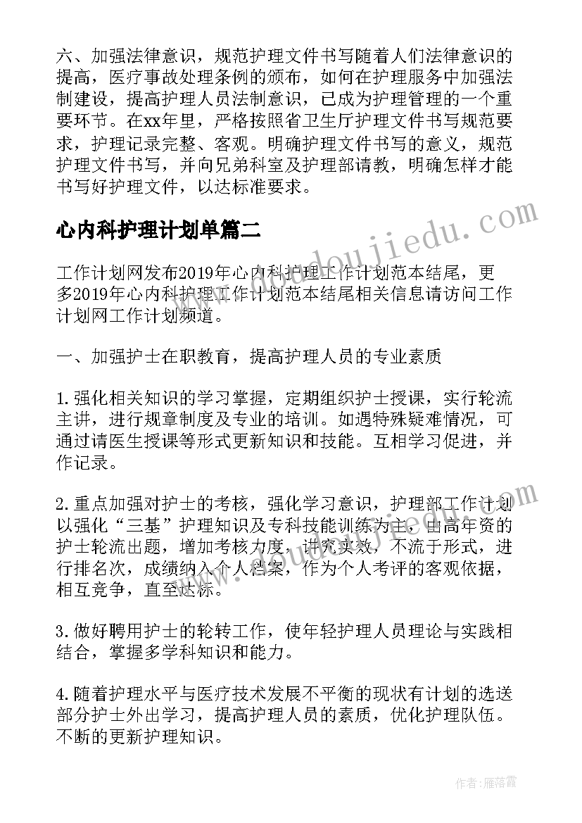 心内科护理计划单(实用5篇)