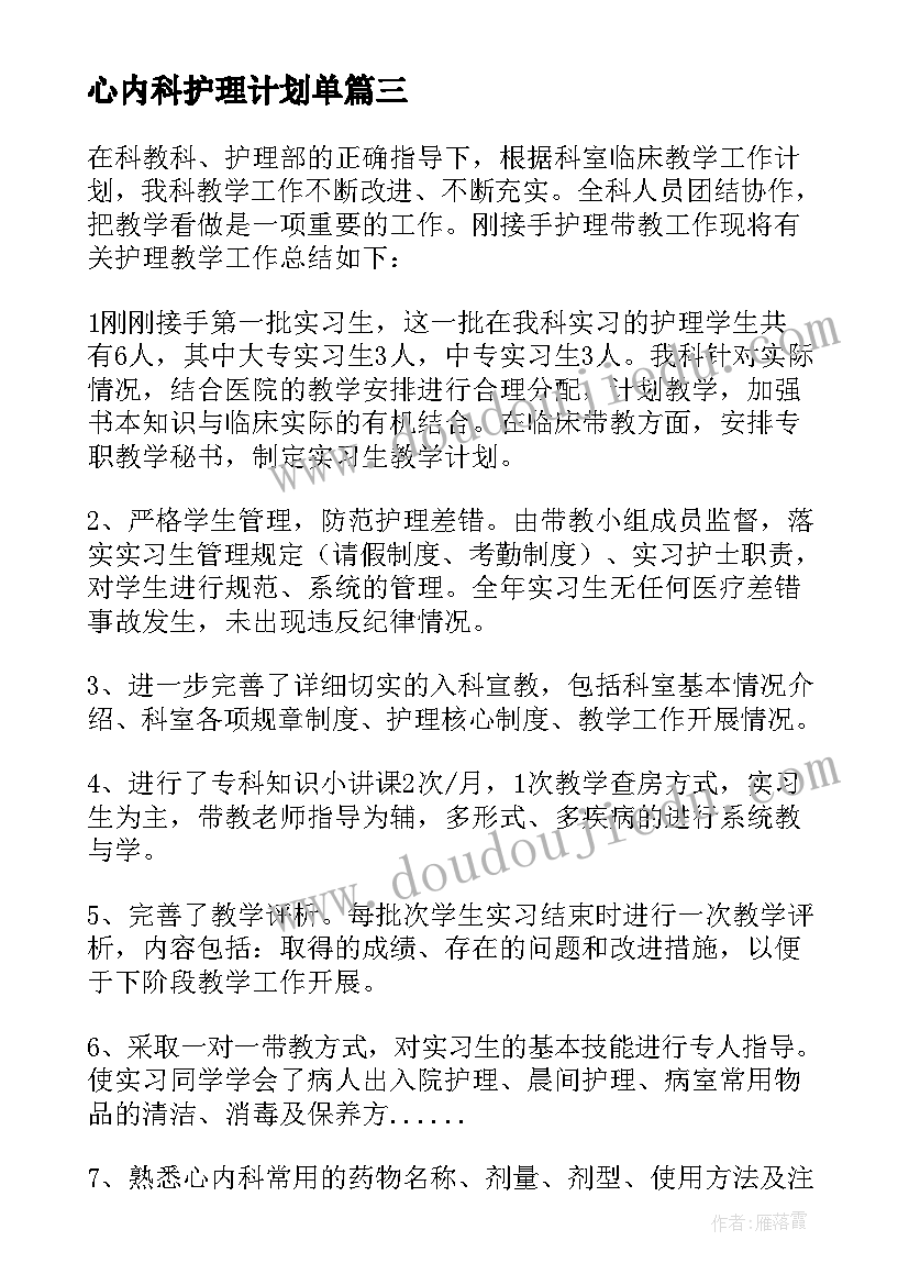 心内科护理计划单(实用5篇)