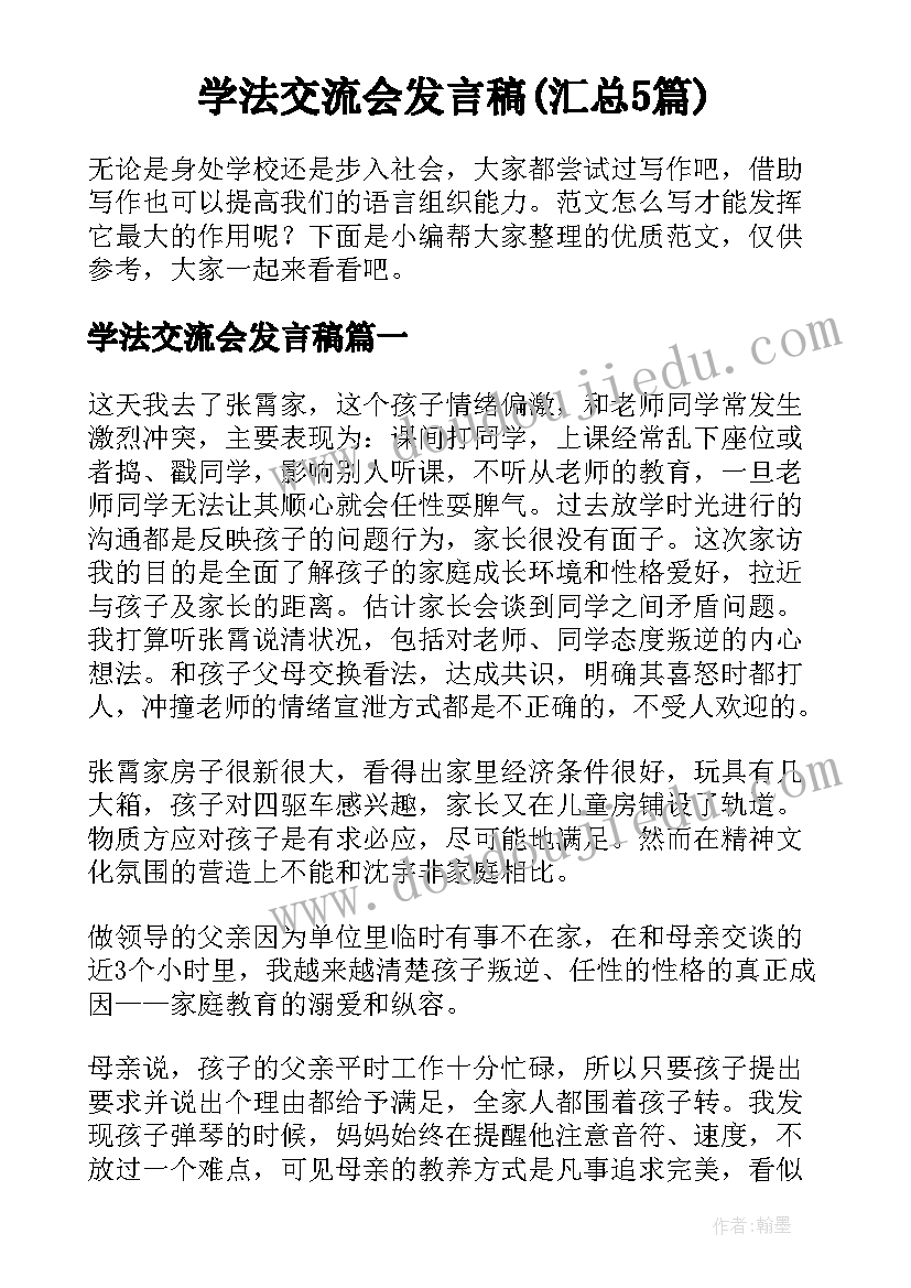 学法交流会发言稿(汇总5篇)