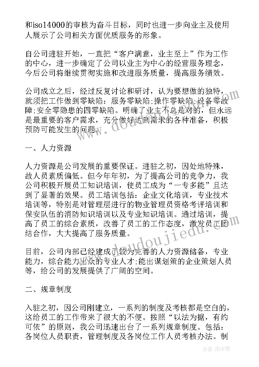 最新物业公司年底总结文章(模板8篇)