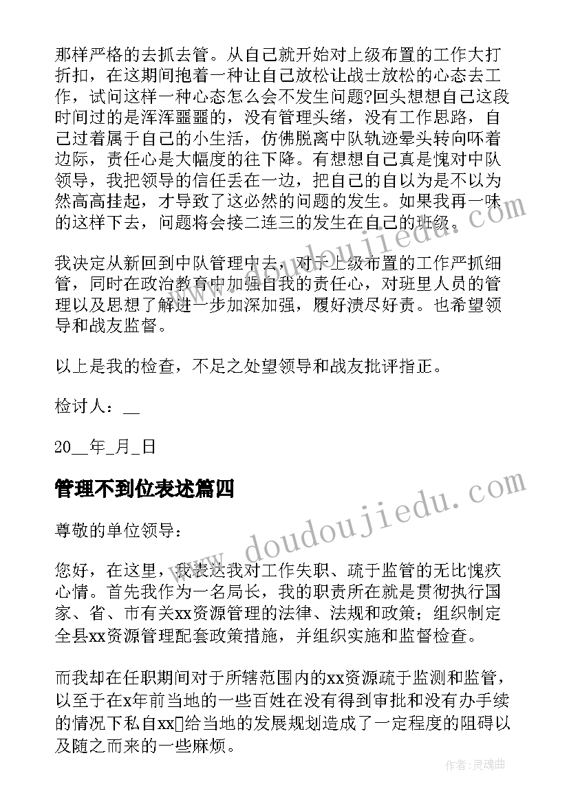 管理不到位表述 管理不到位失职的检讨书(大全5篇)