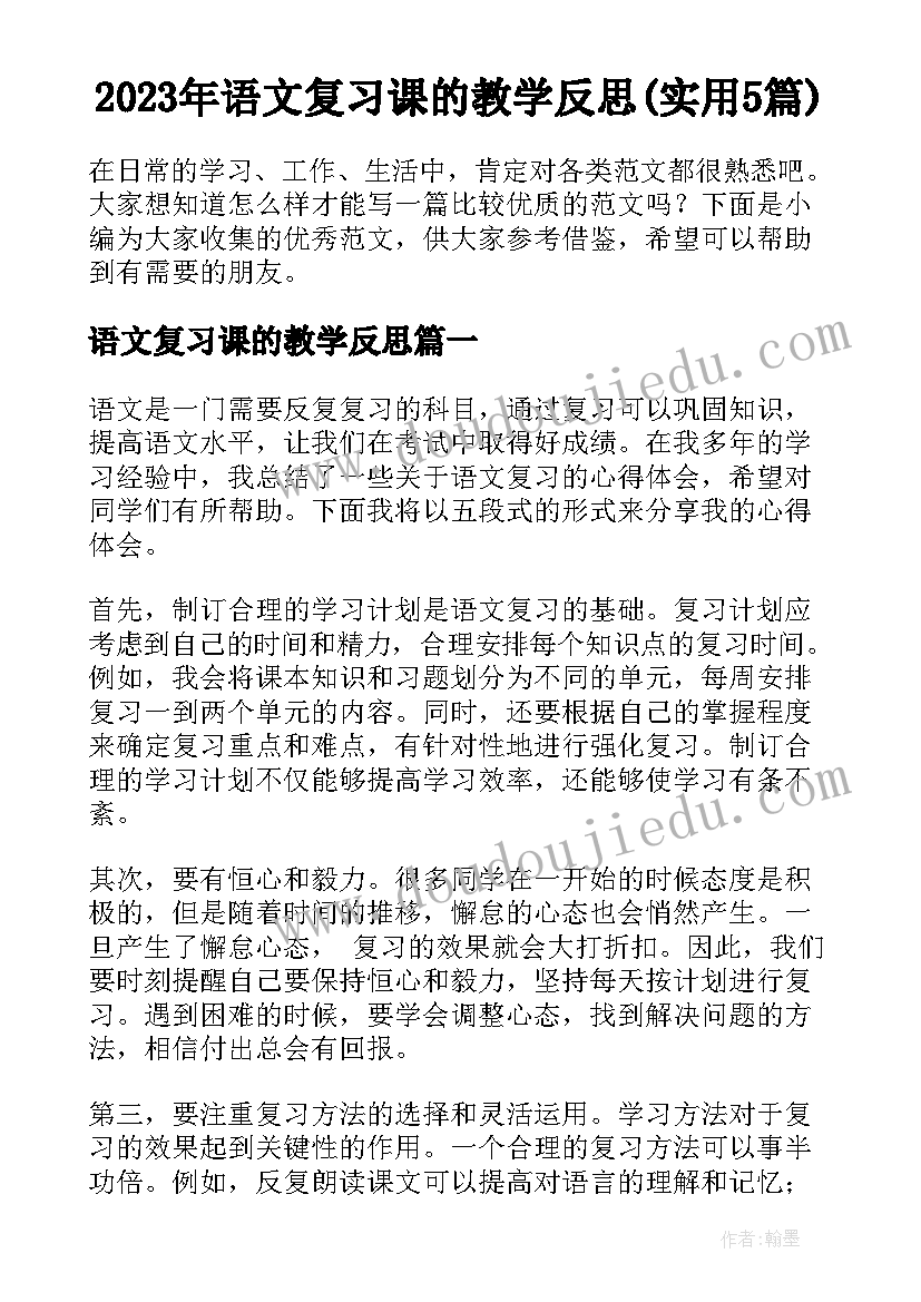 2023年语文复习课的教学反思(实用5篇)