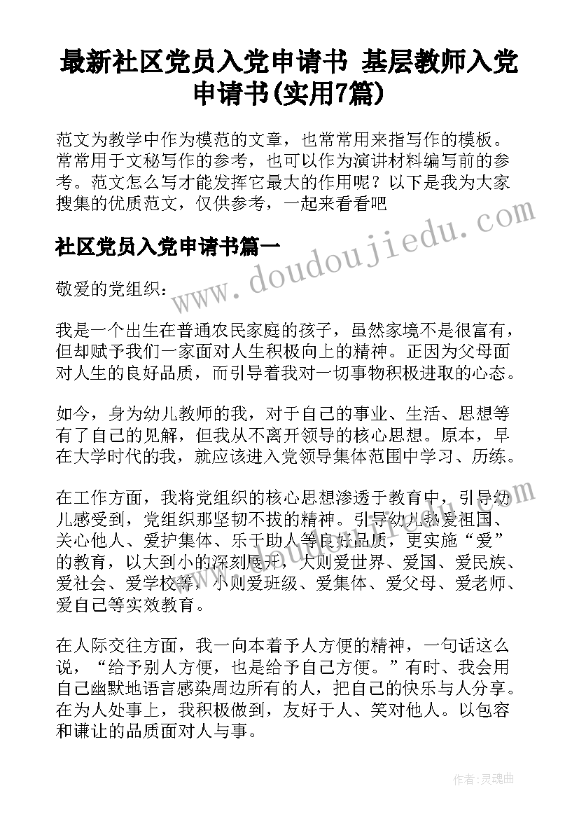 最新社区党员入党申请书 基层教师入党申请书(实用7篇)