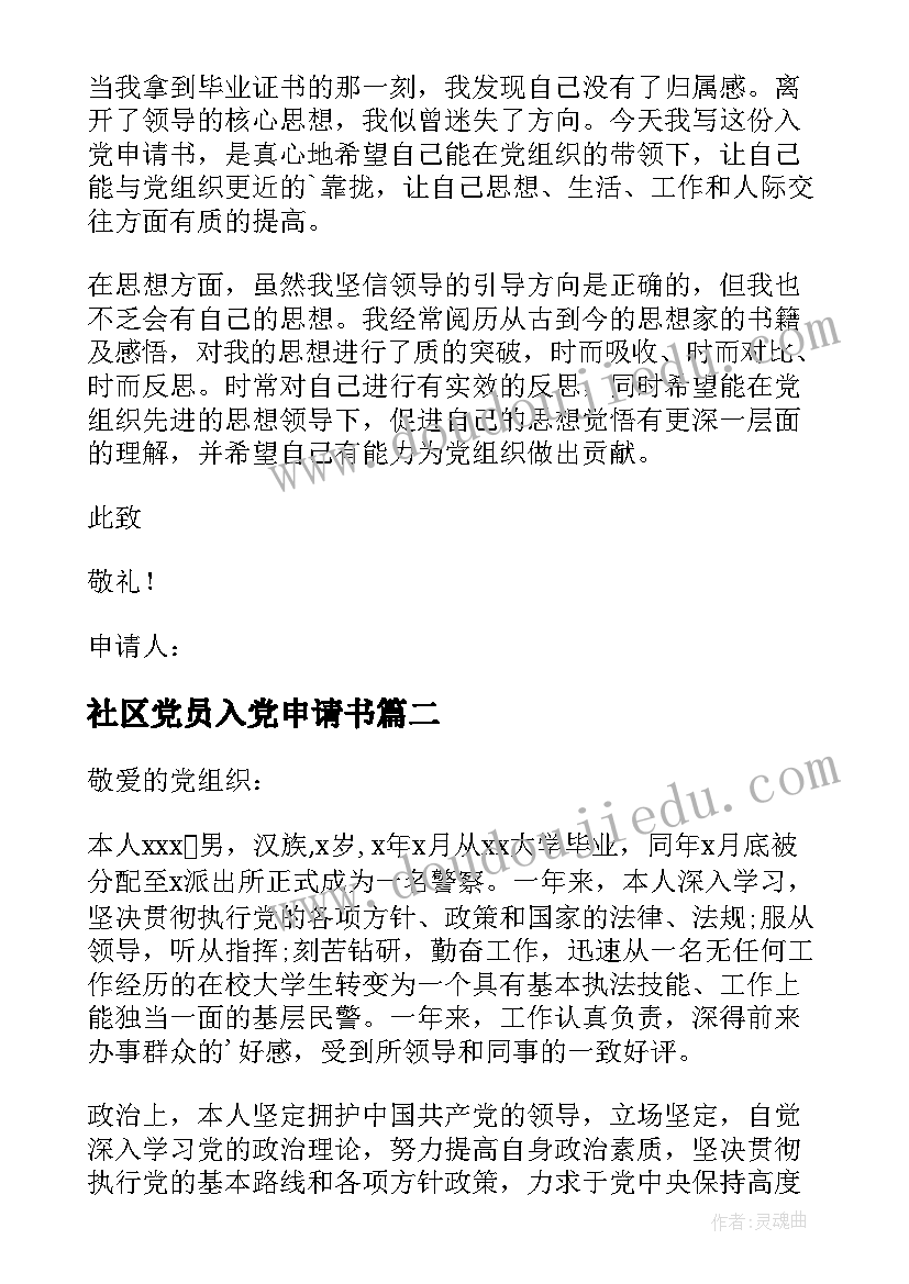 最新社区党员入党申请书 基层教师入党申请书(实用7篇)