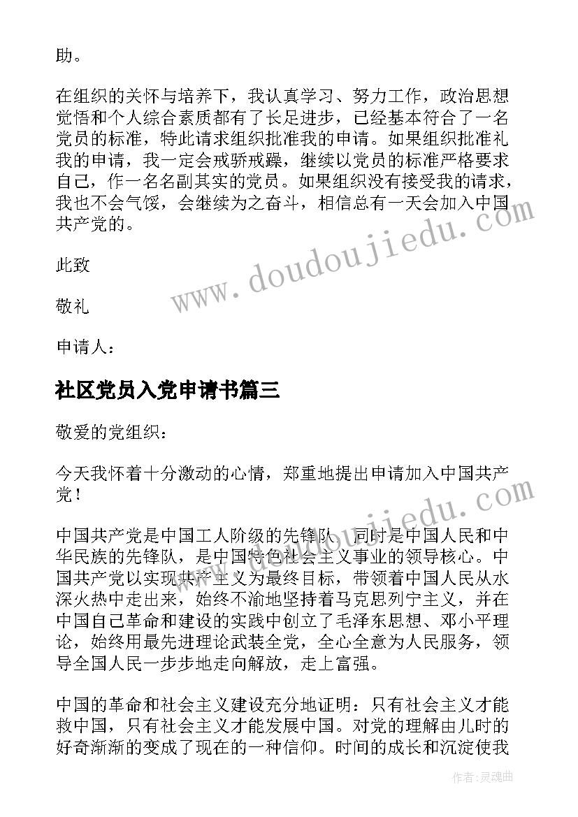 最新社区党员入党申请书 基层教师入党申请书(实用7篇)