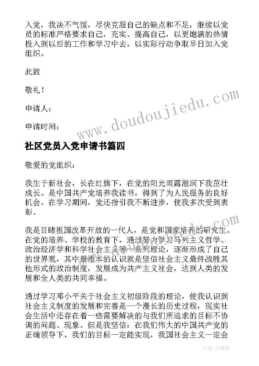 最新社区党员入党申请书 基层教师入党申请书(实用7篇)