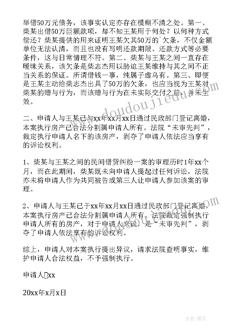 2023年房子解封执行异议申请书(实用6篇)