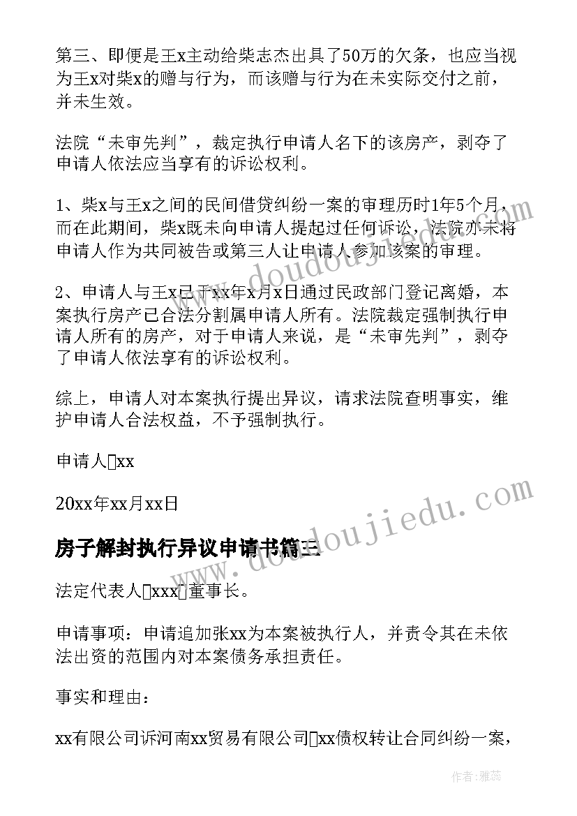 2023年房子解封执行异议申请书(实用6篇)