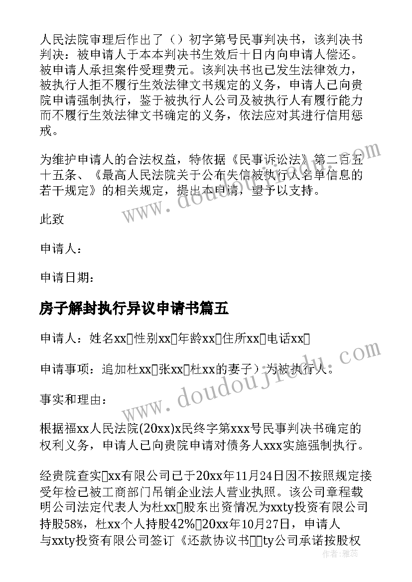 2023年房子解封执行异议申请书(实用6篇)